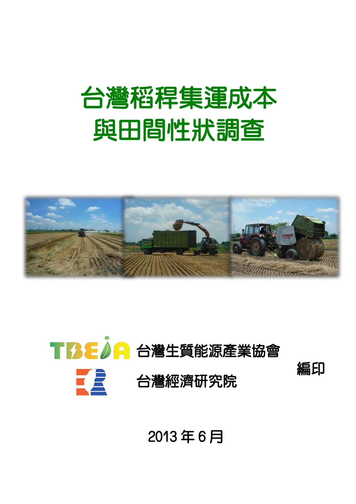 台灣稻稈集運成本與田間性狀調查